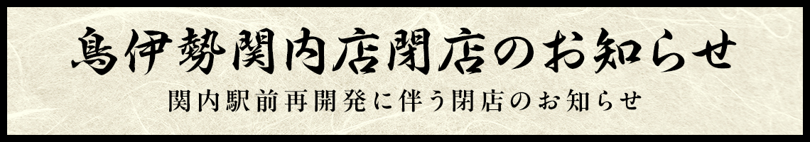 鳥伊勢関内店閉店のお知らせ