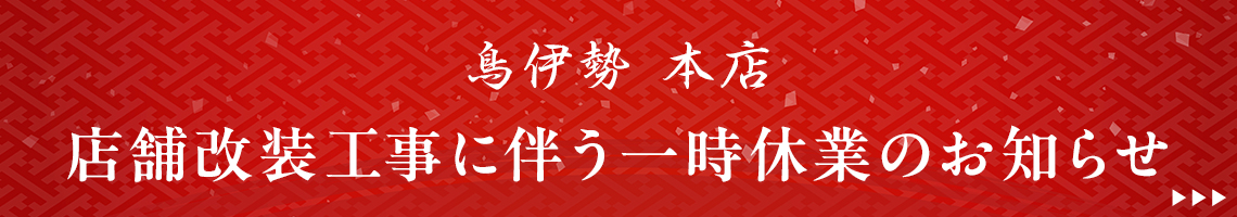 店舗改装工事に伴う一時休業のお知らせ