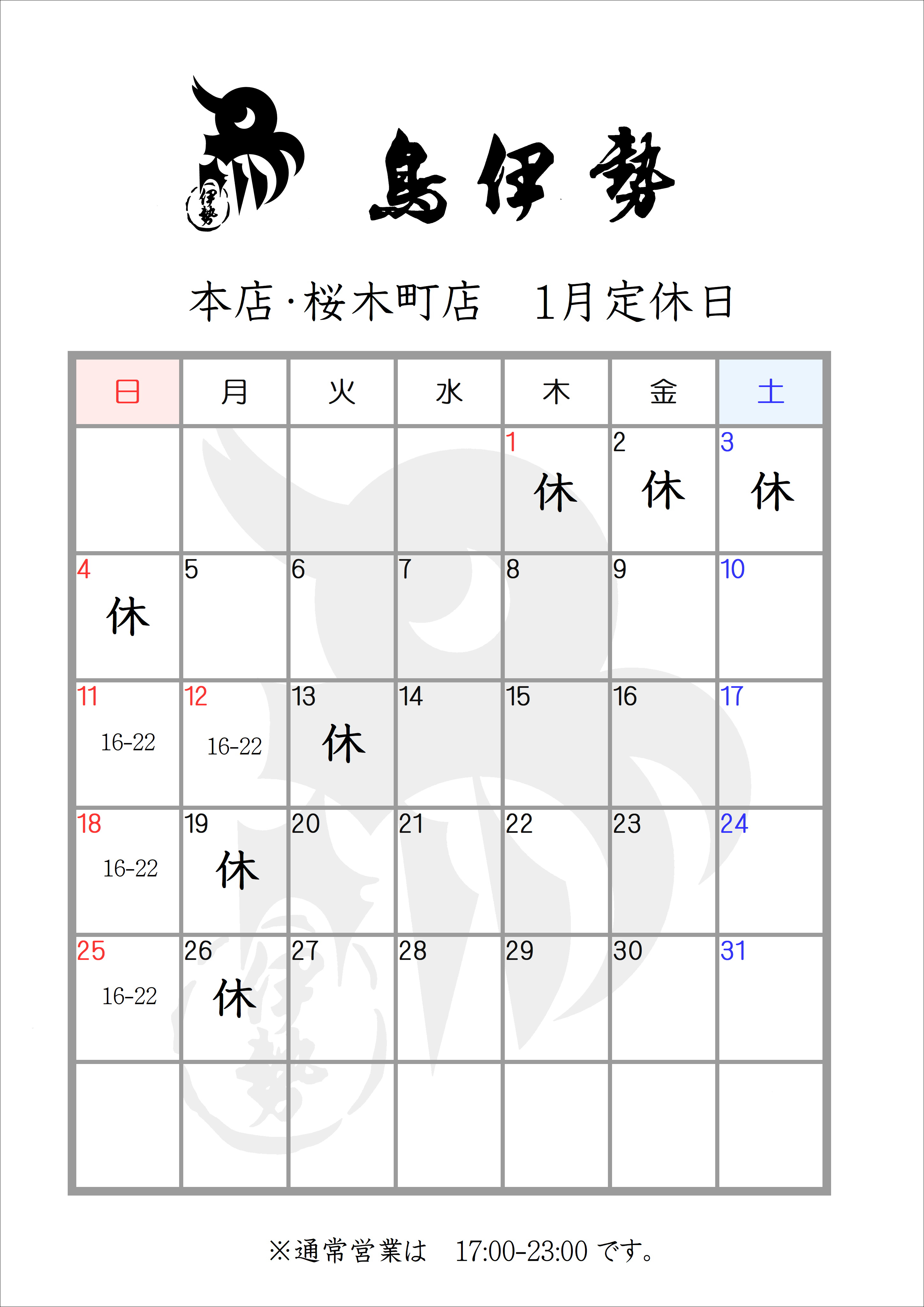 鳥伊勢伊勢佐木町本店・桜木町店