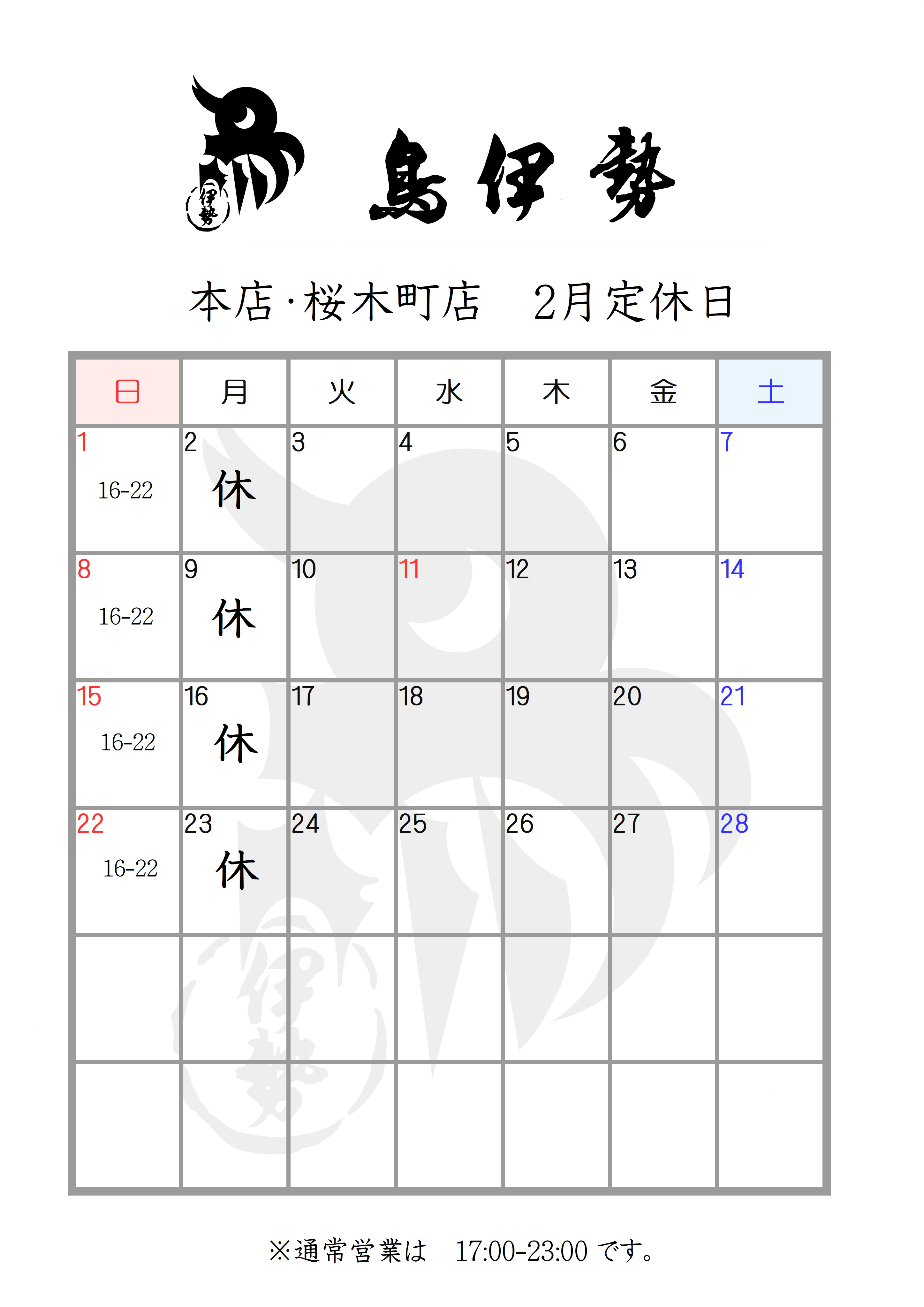 鳥伊勢伊勢佐木町本店・桜木町店